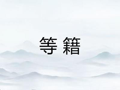 等籍
