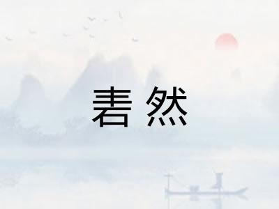 砉然