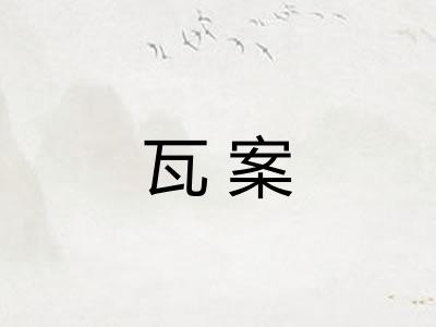 瓦案
