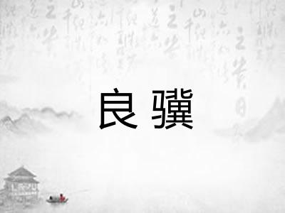 良骥