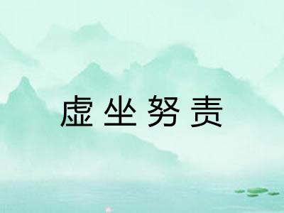 虚坐努责