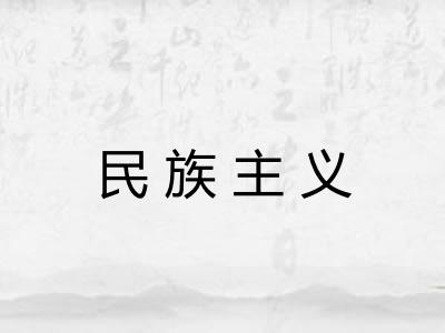 民族主义