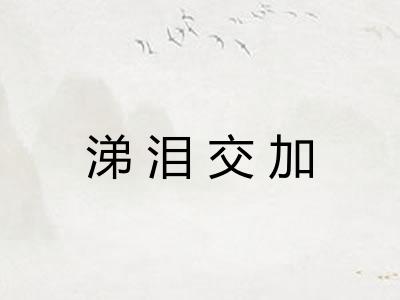涕泪交加