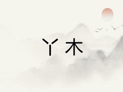 丫木