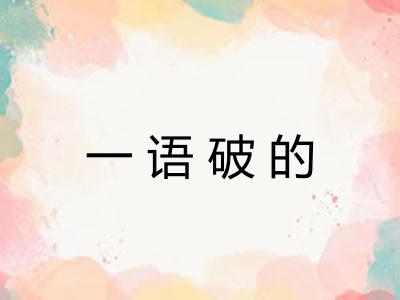 一语破的