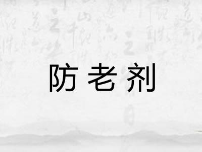 防老剂