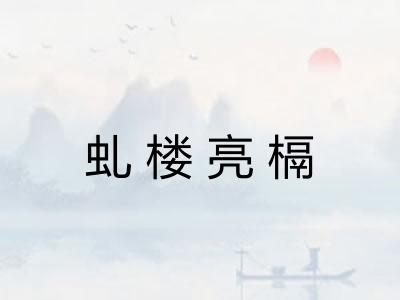 虬楼亮槅