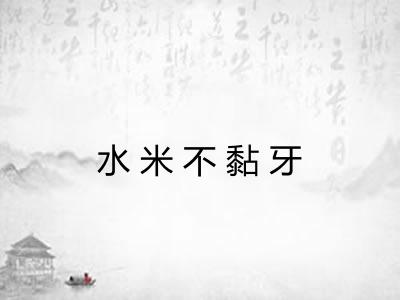 水米不黏牙