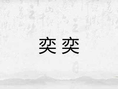 奕奕