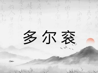 多尔衮 多尔衮