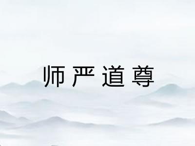 师严道尊