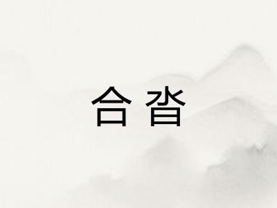 合沓