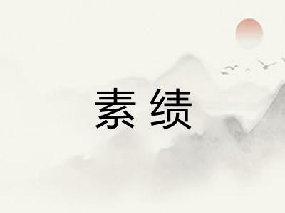 素绩