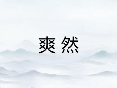 爽然