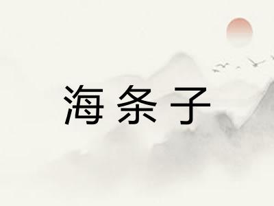 海条子