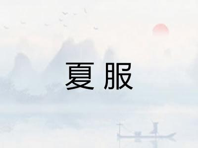 夏服