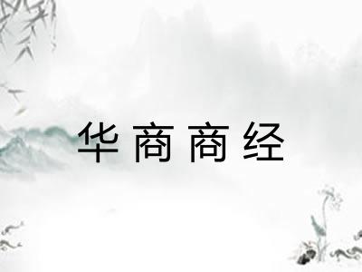 华商商经