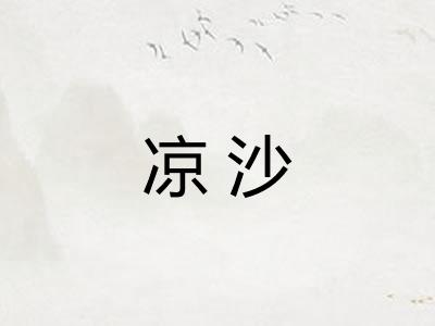 凉沙