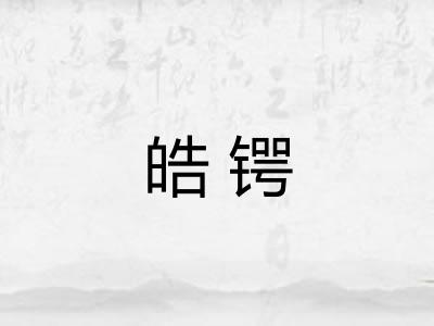 皓锷