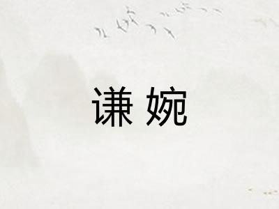 谦婉