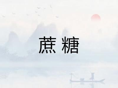 蔗糖