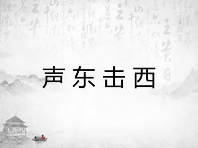 声东击西