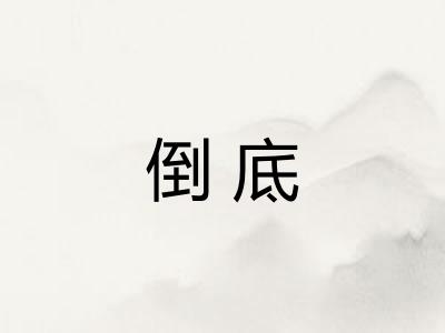 倒底