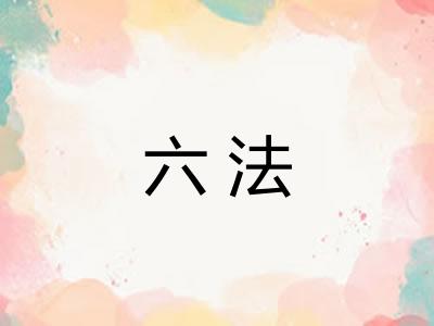 六法
