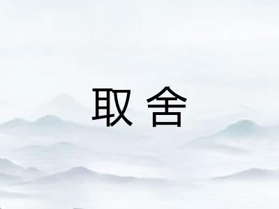 取舍