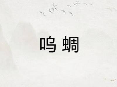 呜蜩