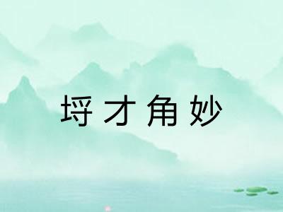 埒才角妙