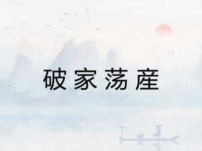 破家荡産