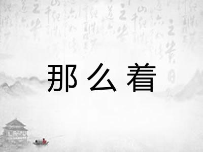 那么着