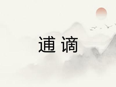 逋谪