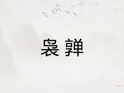 袅亸