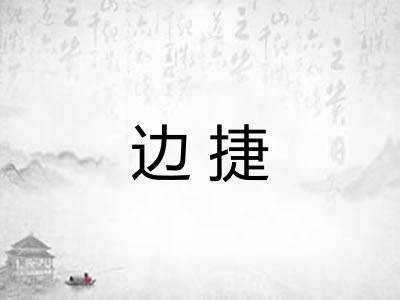 边捷