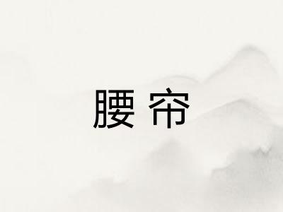 腰帘