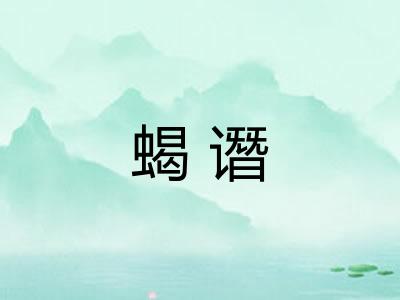 蝎谮