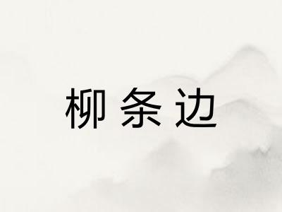 柳条边