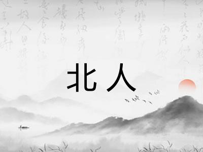 北人