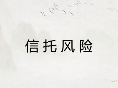 信托风险