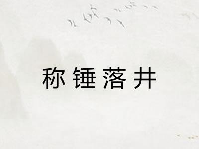 称锤落井
