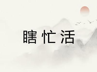 瞎忙活