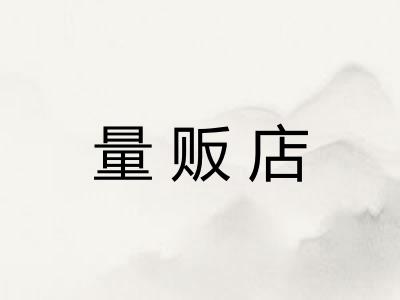 量贩店