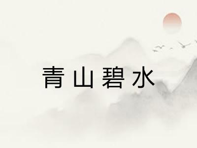 青山碧水