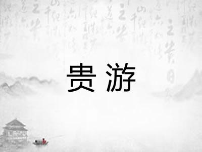 贵游