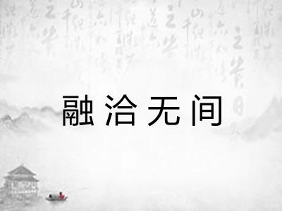 融洽无间