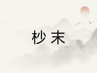 杪末