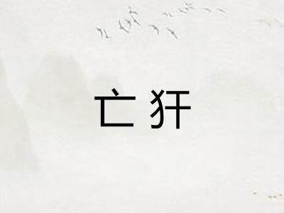 亡犴