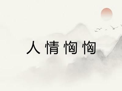 人情恟恟